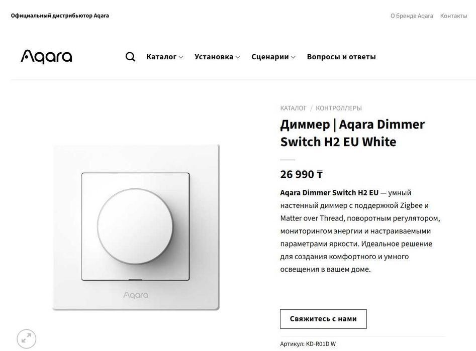 Диммер. Aqara Dimmer Switch H2