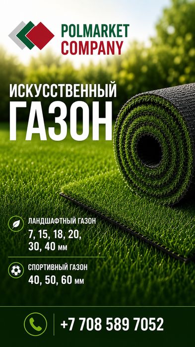 Искусственный газон