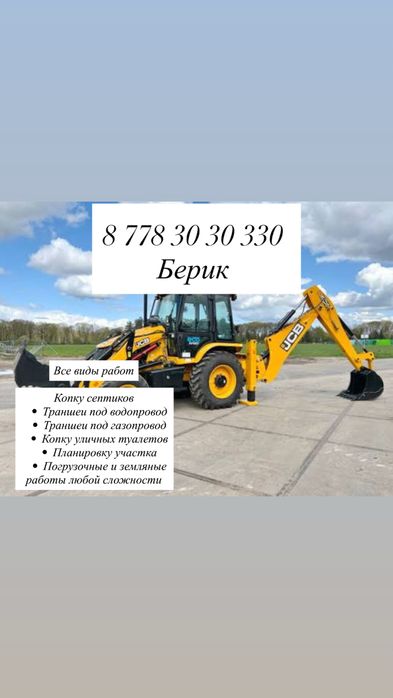 Актобе Услуги  Экскаватора погрузчик 3 в 1