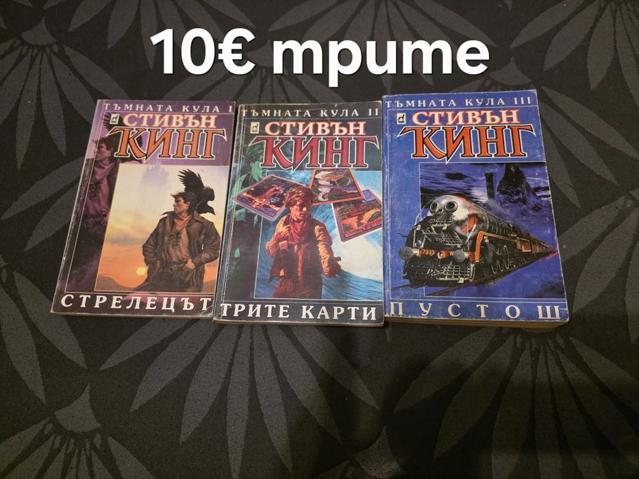 Книги на Стивън Кинг.