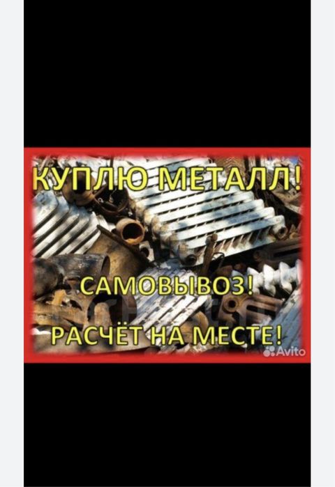 Прием металла самовывоз