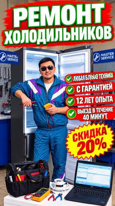 Ремонт холодильников опытный мастер !