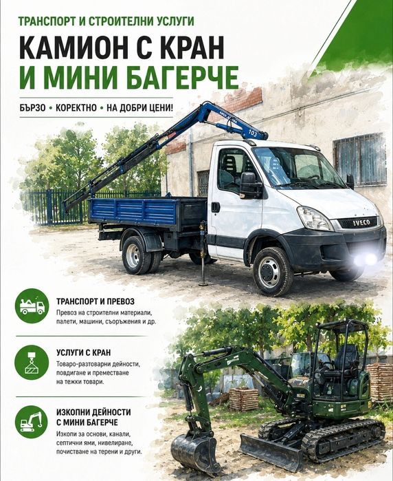 Камион с кран и мини багерче до 3.5т.