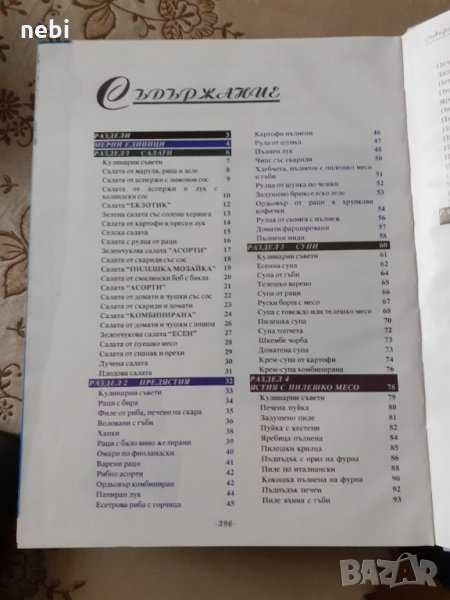 Готварска книга " Кулинарни шедьоври и коктейли. Книга за всеки дом "