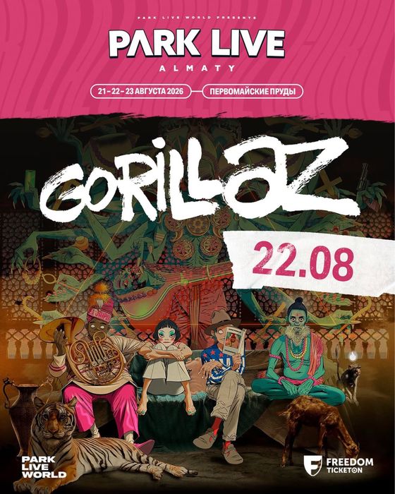 Gorillaz билеты Алматы