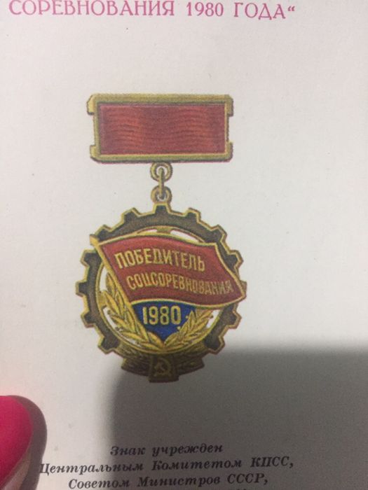 Медаль СССР победитель соцсоревнования