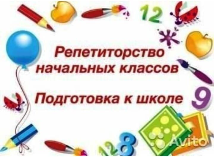 Репетитор начальных классов