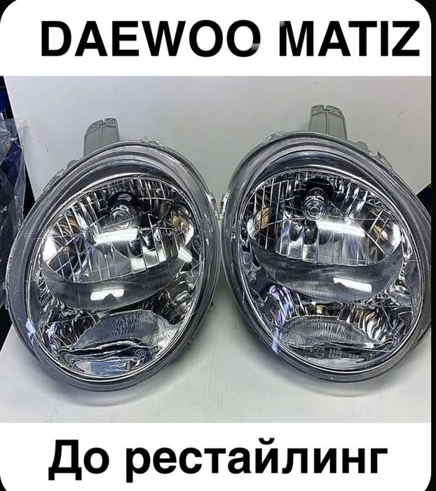 Фары на  матиз объем 0.8