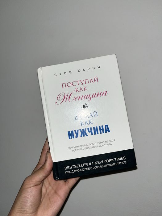 Паступай как женщина-думай как мужщина. Самый топовый книгу оқу керек