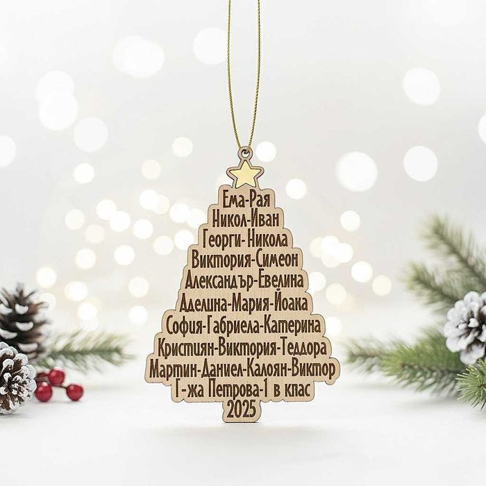 Персонализирана дървена коледна висулка с имена за клас/група