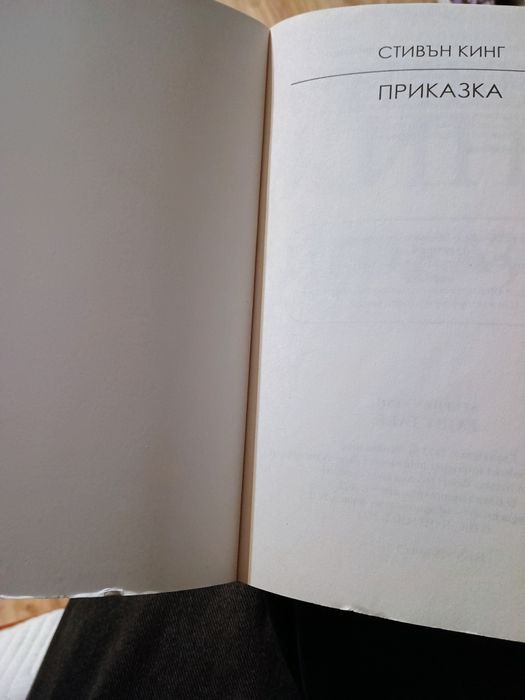 Стивън Кинг - ,,Приказка"