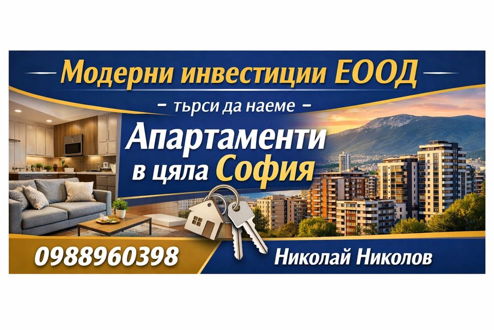 Наемаме имоти в цяла София