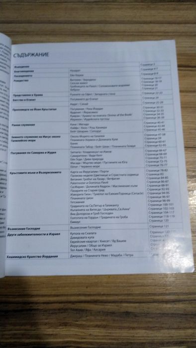 Книга Пътуване до Светата Земя