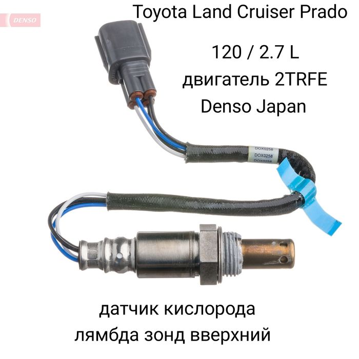 Toyota Prado 120 датчик кислорода Japan