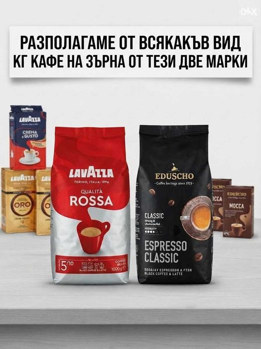 Кафе на зърна Lavazza и Eduscho 1 кг – Всички видове
