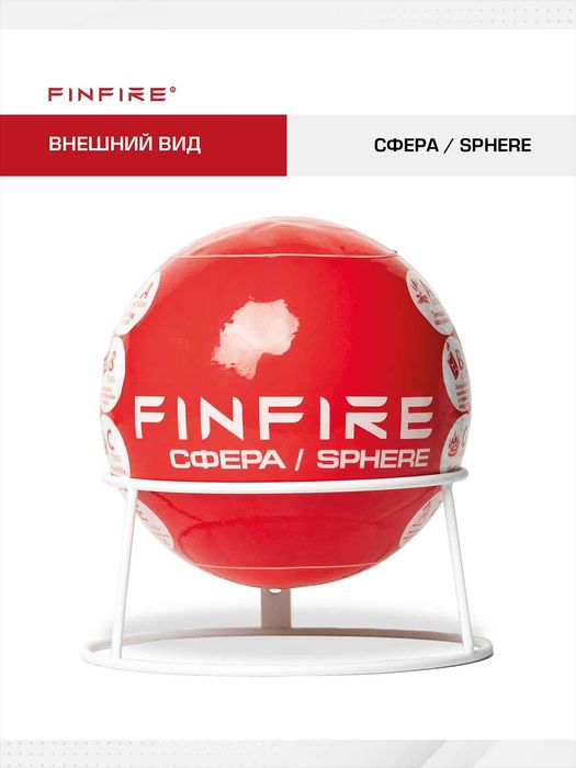 FINFIRE Avtonom yong'in o'chirish vositasi SFERA/ Огнетушитель СФЕРА