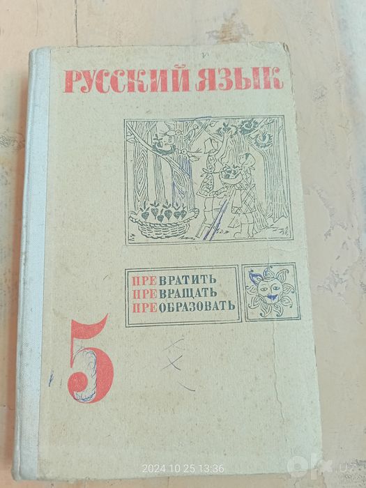 Русский язык для 5 класса.