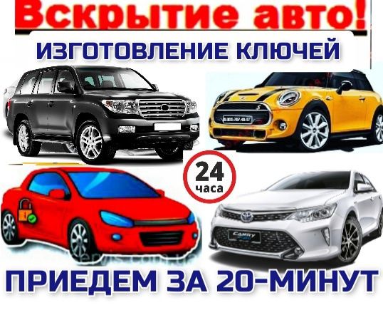 Вскрытие замков авто изготовление ключей на авто машин МЕДВЕЖАТНИК