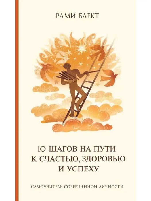 Рами Блект Самоучитель совершенной личности 10 шагов на пути к счастью