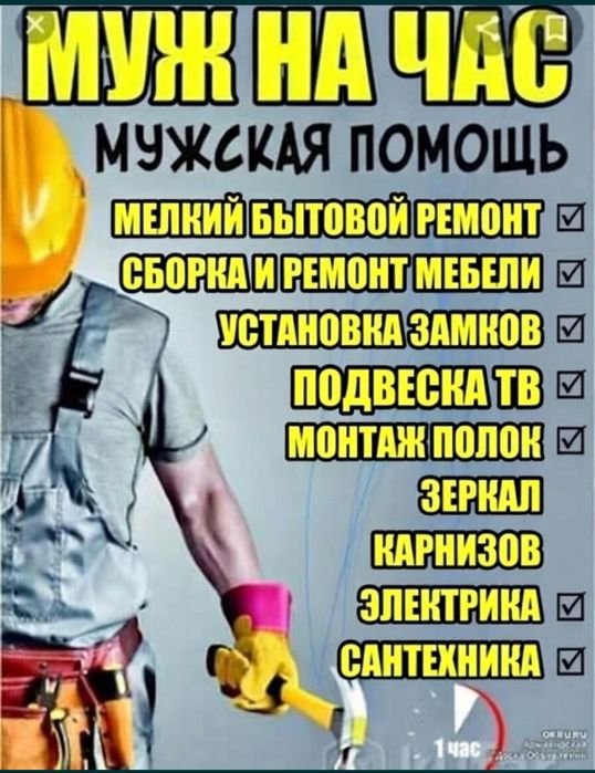 Мастер на час Сантехник Электрик Плотник Установка