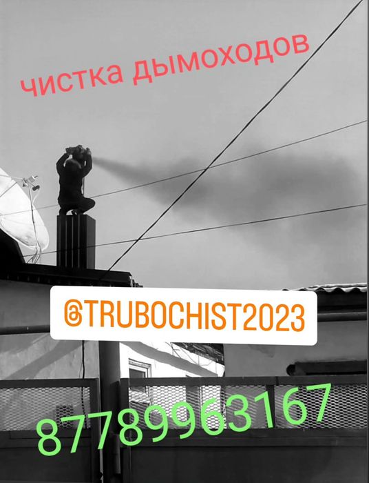 Чистка дымоходов