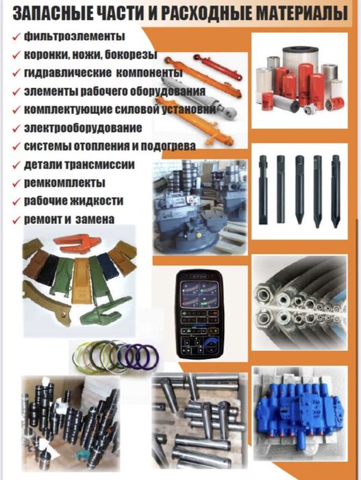 Запасные части и расходные материалы