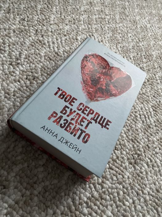 Книга «Твоё сердце будет разбито»