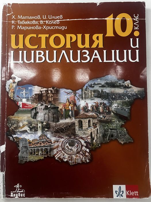 Учебник по история и цивилизация за 10. клас