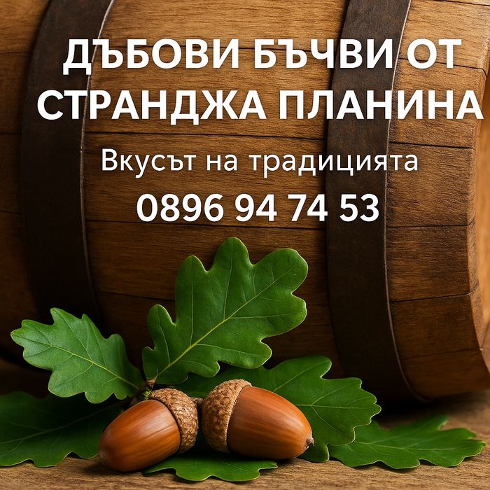 Бъчва буре каца от дъб