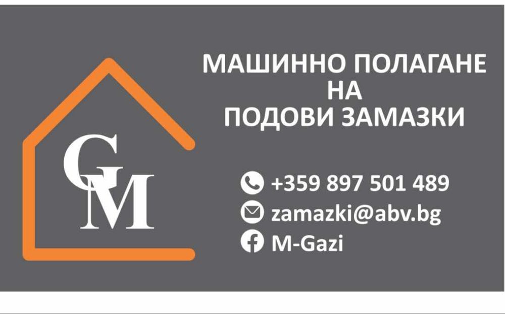 Машинно полагане на подови замазки!