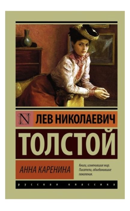 Анна Каренина Лев Толстой
