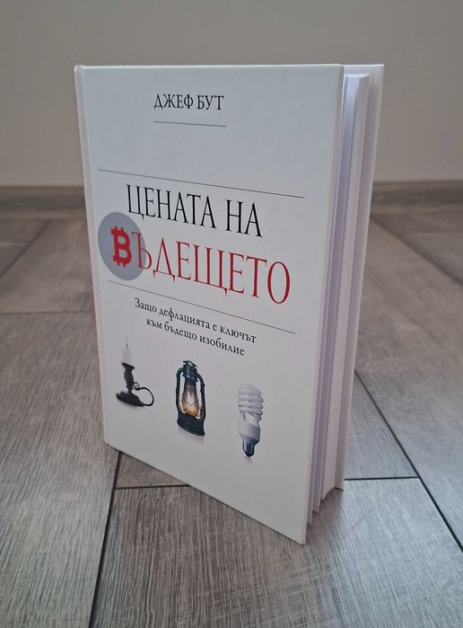 Цената на бъдещето - Джеф Бут