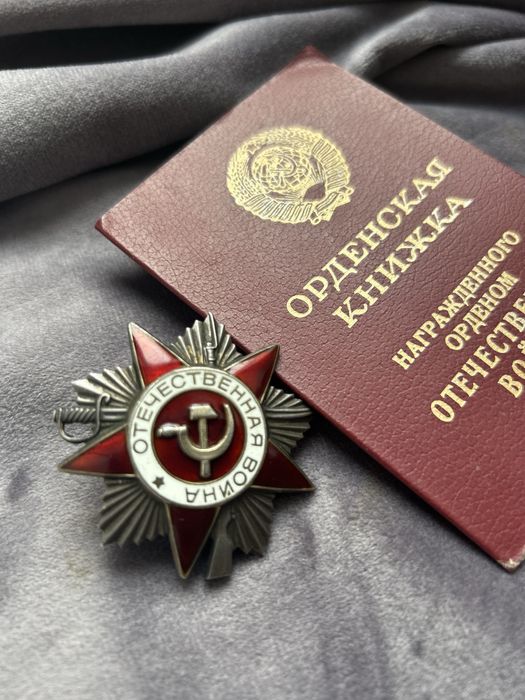Орден Отечественной войны II степени, оригинал (СССР)