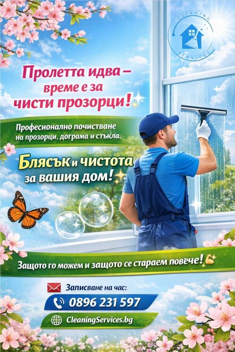 Измиване на прозорци и витрини