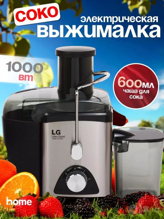 LG SHarbat siqqich meva va sabzavotlar uchun