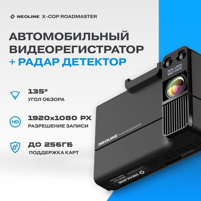 Видеорегистратор Neoline X-COP ROADMASTER черный