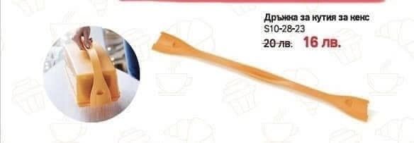 ГОЛЯМА РАЗПРОДАЖБА НА Продукти на Tupperware