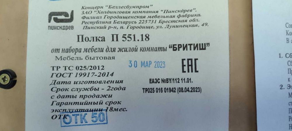 Полка Бритиш производство Беларусь