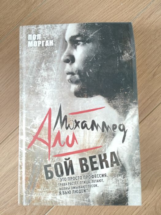 Мохаммед Али Бой века