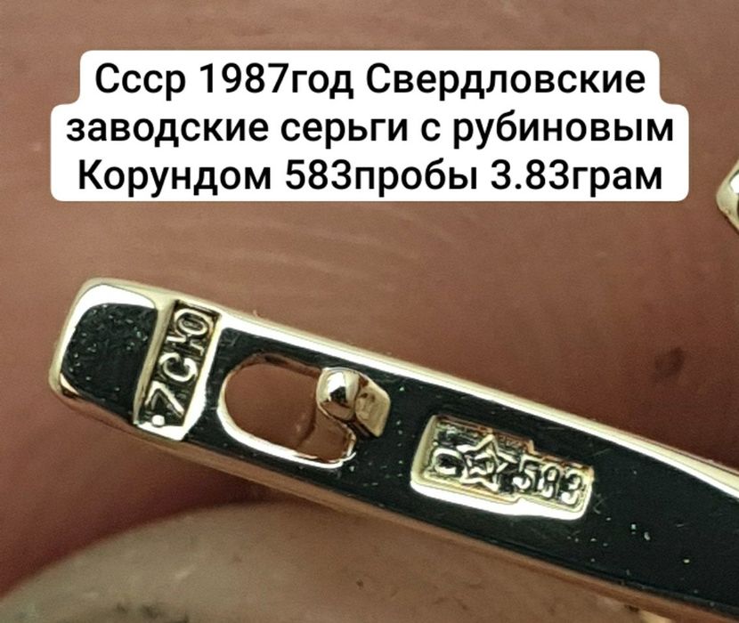 Cccр 1987год Свердловские заводские серьги с рубиновым Корундом 583про