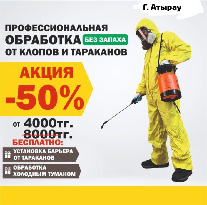 Дезинфекция набери проста