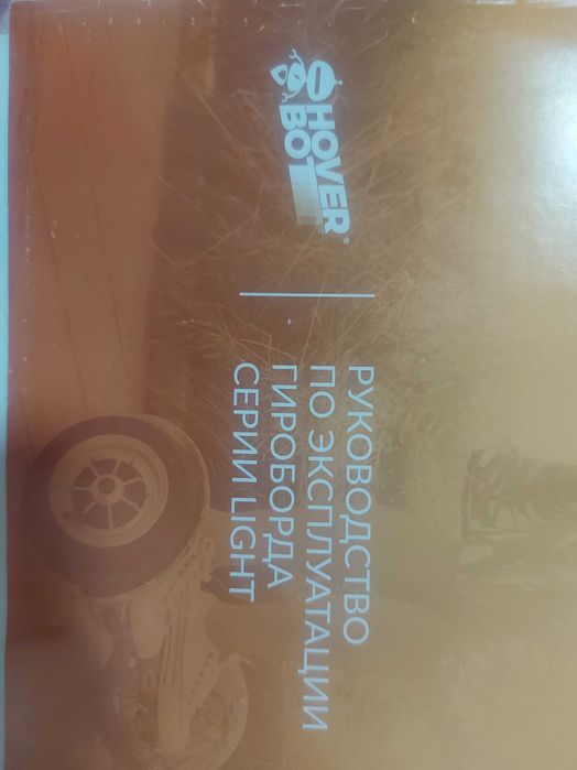 Гироборд "Hoverbot"