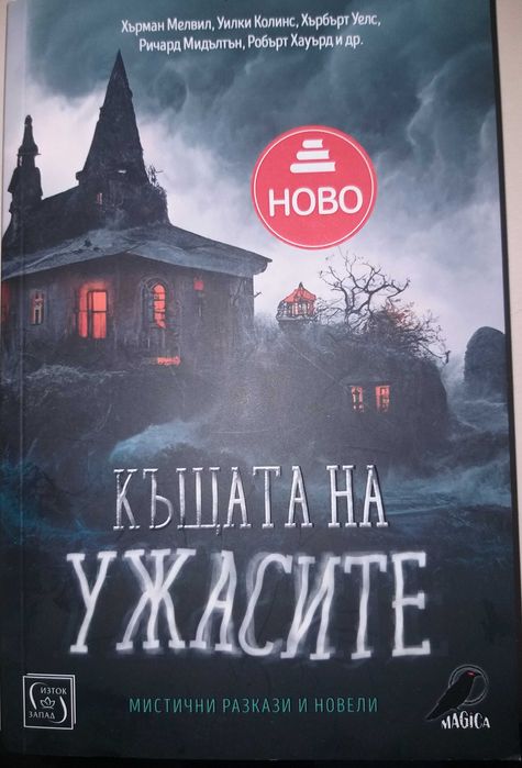 Книга Къщата на ужасите