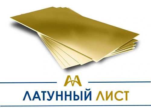Латунные листы Л63, ЛС59-1. В наличии и под заказ!