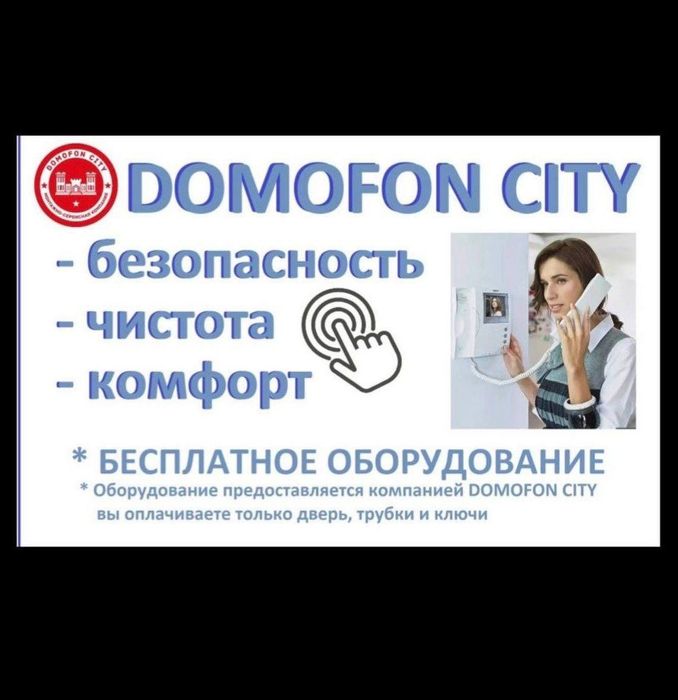домофон + видеонаблюдение. *Акция. Оборудование бесплатно в аренду