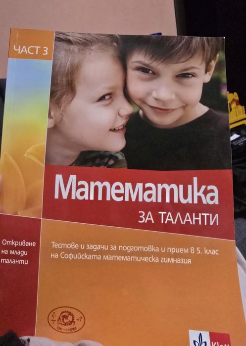 Математика за таланти  1, 2 и 3 - та част за прием в 5 клас на СМГ издание 2015 г