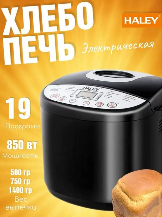 Многофункциональная хлебопечка HALEY 2601/2603