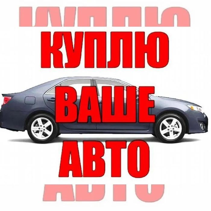 Авто выкуп Выкуп авто