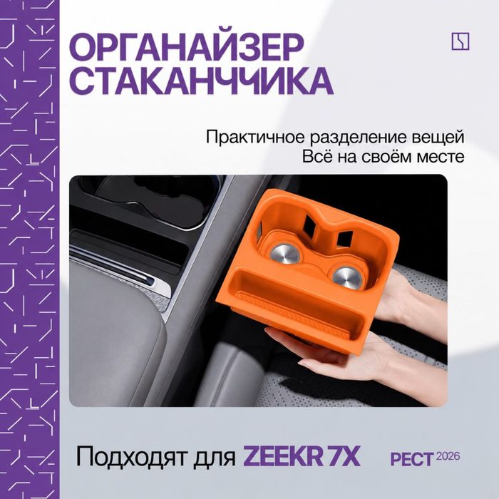 Подстаканник накладка для Zeekr 7X (рестайлинг)