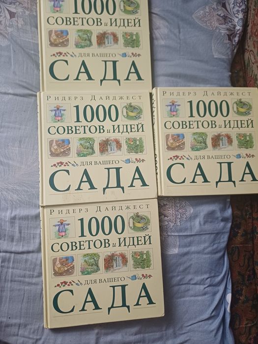 Продам книги 1000советов для сада